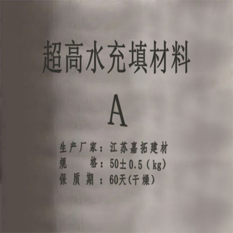 超高水充填材料